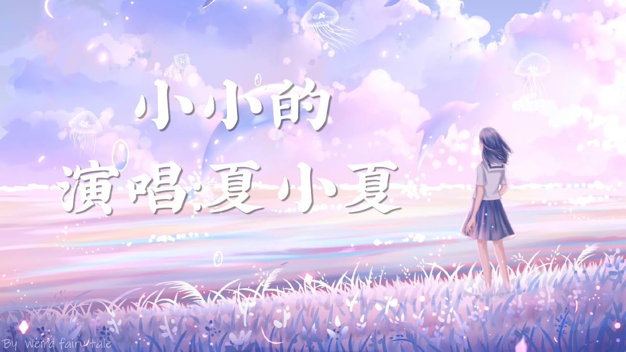 小小的-夏小夏[小小的我 一直相信 小小的我们 有小小的距离]〖完整版〗 - YouTube