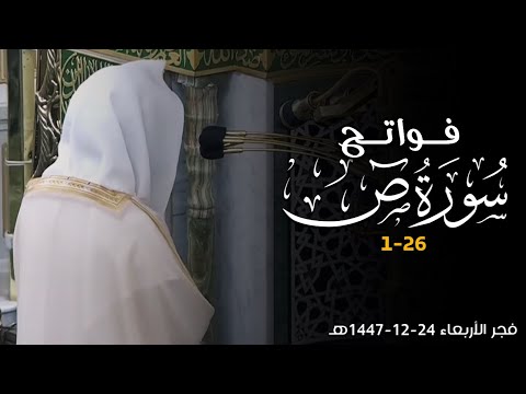 تلاوة رائعة من فواتح سورة ص للشيخ أ د محمد برهجي  فجرية الأربعاء 24 12 1447ه