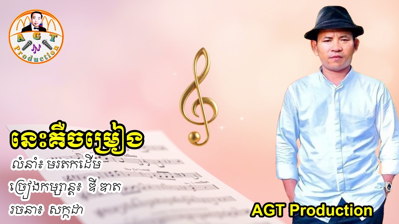 នេះគឺចម្រៀង | ច្រៀងកម្សាន្តដោយ៖  ឌី ឌាត | AGT Production