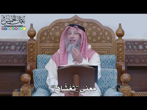 1442 - معنى “تَغَشّاهَا” - عثمان الخميس