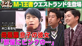 【井口真理与ジャーナリスト登場】ウエストランド地元の岡山緊急リポート! 2023/1/15 OA