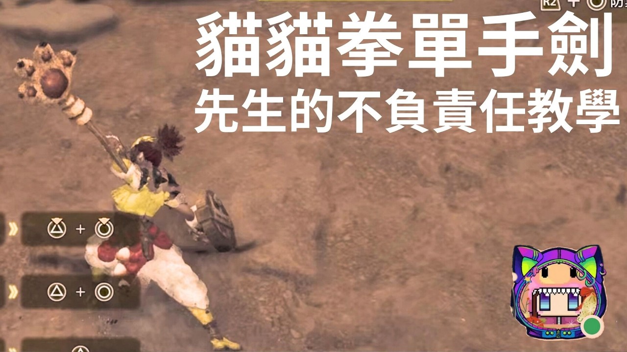 先生看到我難得拿單手劍，教我用單手劍，雖然很久沒玩了Monster Hunter Wilds_20260217011508
