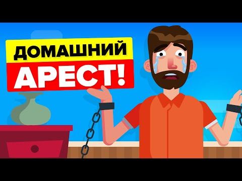 Как на самом деле работает домашний арест?