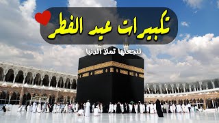 تكبيرات عيد الفطر 2024 بصوت جميل 🌷💛 (3 ساعات كاملة ) لنجعلها تملأ الدنيا الله أكبر الله أكبر