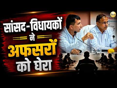 सांसद-विधायकों ने अफसरों को घेरा, दिशा समिति की बैठक में योजनाओं और विकास कार्यों पर हुई चर्चा...