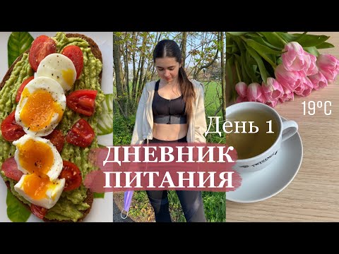 Дневник Питания | СКОЛЬКО Я ВЕШУ? | День 1 |