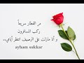 مر القطار سريعا ركب المسافرون وأنا مازلت على الرصيف انتظر أيامي مر القطار سريعا ركب المسافرون وأنا مازلت على الرصيف انتظر أيامي