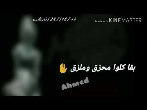 حمو بيكا كله محزق وملزق