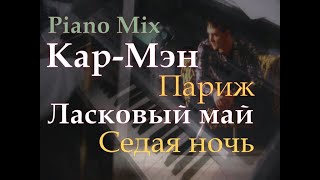 Piano Mix:  Париж & Седая  ночь [Кар-Мэн & Ласковый май piano cover] Памяти Юрия Шатунова