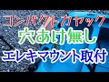 コンパクトカヤック に エレキマウント を取り付けた！　#コンパクトカヤック #エレキマウント #マウント