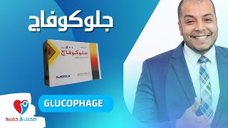 الجلوكوفاج - التخسيس والسكر