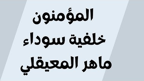 سورة المؤمنون خلفية سوداء ماهر المعيقلي مكتوبة للجوال بدون اعلانات FHD