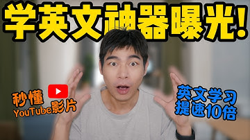 这才是最强YouTube学英文配置方法！10倍效率提升！