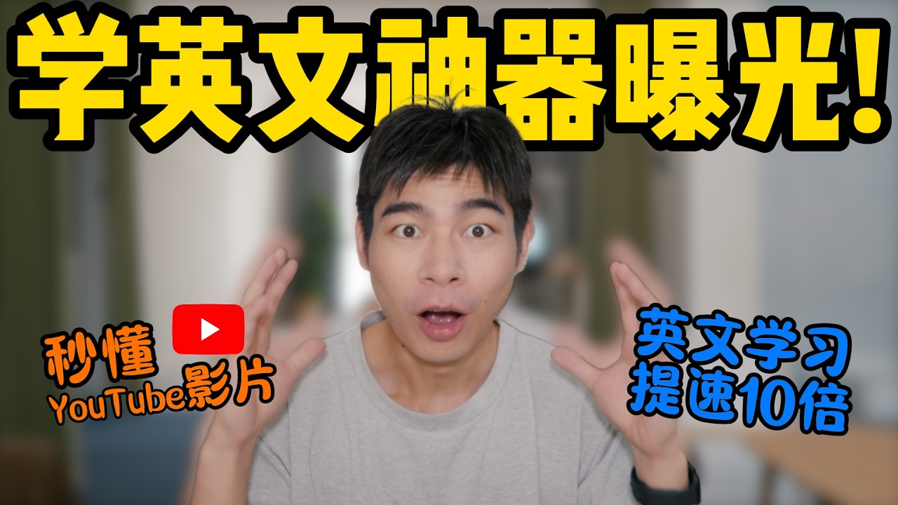 这才是最强YouTube学英文配置方法！10倍效率提升！