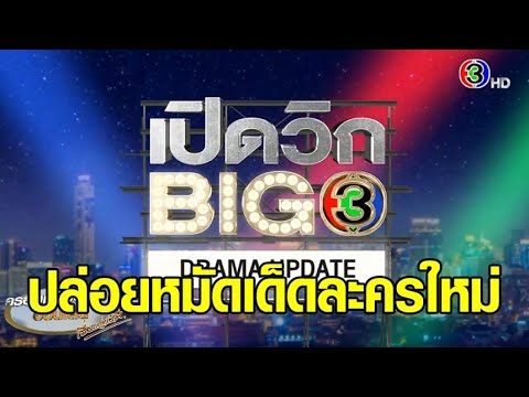 'ช่อง 3' ปล่อยหมัดเด็ดละครใหม่ 15 เรื่อง ขนทัพนักแสดงระดับประเทศ! เขย่าเรตติ้งหน้าจอ