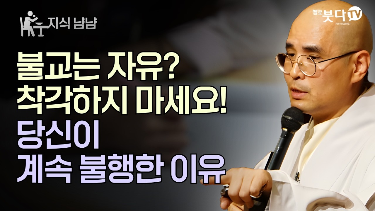 불교는 자유? 착각하지 마세요! 당신이 계속 불행한 이유 | 자현스님의 지식 냠냠 28회 | 자현스님의 기도를 알아가는 저녁 시즌11 하이라이트