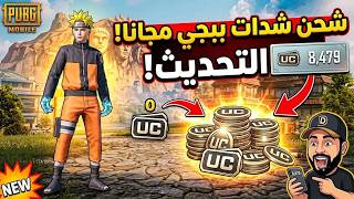 طريقة شحن شدات ببجي مجانا 2026 😲 شحنت 8479 UC فثواني بعد التحديث الجديد! (جرب بنفسك 😱) screenshot 1