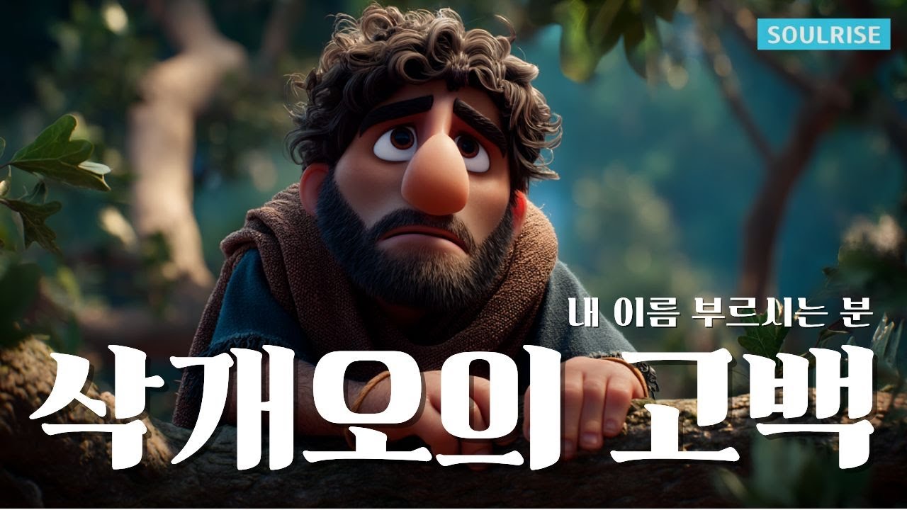 [삭개오의 고백] 예수, 내 이름 부르시는 분😢| 3D찬양 | 소울라이즈