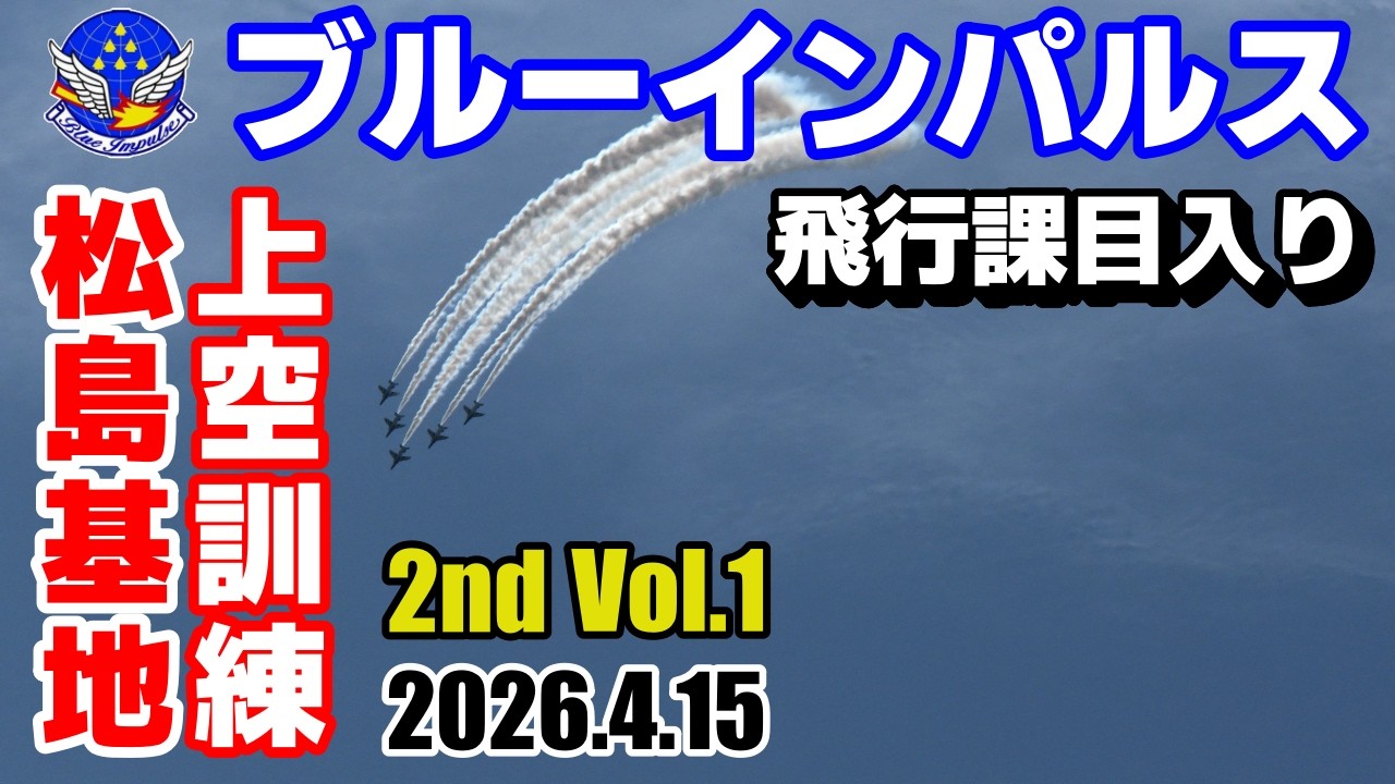 ブルーインパルス】2026.4.15 2nd ①前編 松島基地 上空訓練 飛行課目
