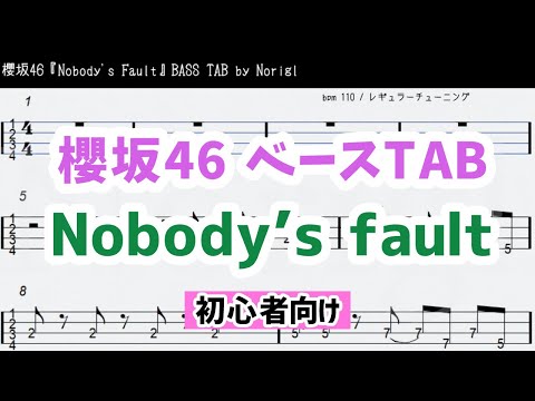 櫻坂46『Nobody's fault』ベースTAB・耳コピ・フル/ Sakurazaka46 bass TAB