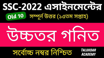 SSC 2022 Class 10 Higher Math Assignment 15th week || ssc 2022 higher math assignment answer