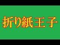 有澤悠河(折り紙王子)のプロフィールや経歴は？ 作品の展示は？家族や両親は？