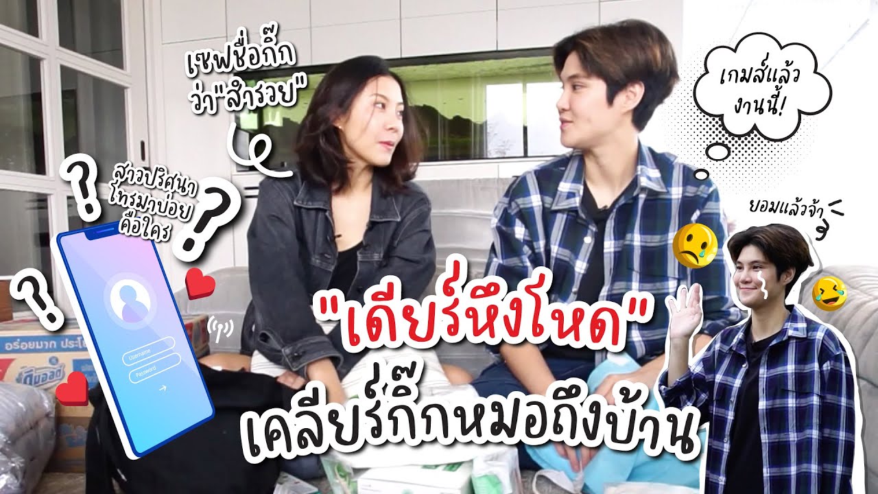 เดียร์แฉ! หมอเจี๊ยบแอบเมมชื่อกิ๊ก 