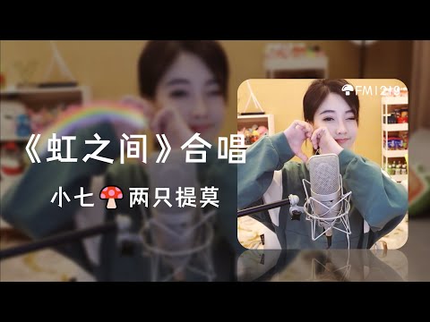 【冯提莫 Timo Feng】《虹之间》泪目合唱 feat. Hepta小七