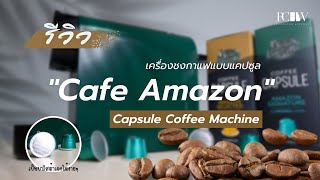 รีวิวสินค้า Cafe Amazon Capsule Coffee Machine เครื่องชงกาแฟแบบแคปซูล ที่ให้คุณเป็นบาริสต้าได้ทุกที่