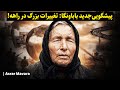 پیشگویی بابا ونگا از جنگ در سال 2026 و شروع دنیای جدید 