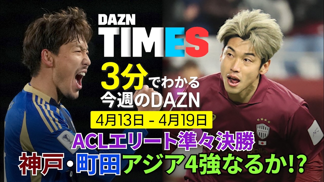 【アジア制覇へ重要な戦い】 ACLE準々決勝 ＆ ACL2ガンバ背水の陣：DAZN TIMES ＃143