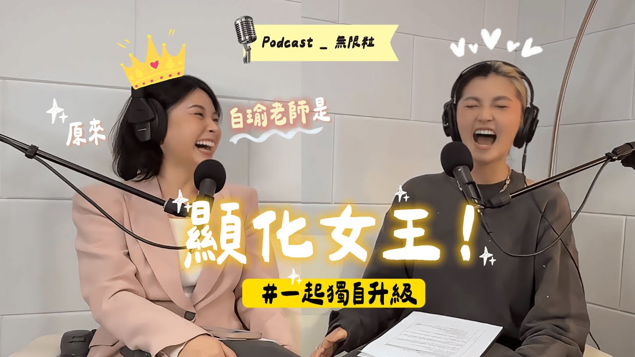 🎙️ 白瑜老師原來是顯化女王！顯化與占星的共同處在哪裡？