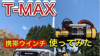 #携帯ウインチ T-MAX ポータブル 電動ウインチ 12V 2500LBS ATWPRO SNOW オフロード 4X4 クロカン TMAX ティーマックス ティマックス ハンマーマックス 使ってみた