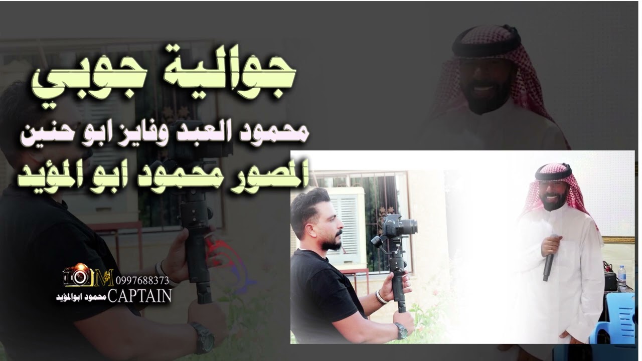 #دبكات_جوبي_زوري_#الفنان-محمودالعبد