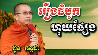 រឿង ដំបូកហុយផ្សែង | ជួន កក្កដា | Dharma talk by Chuon Kakada 2025