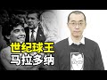 【懂点儿啥】马拉多纳的1986