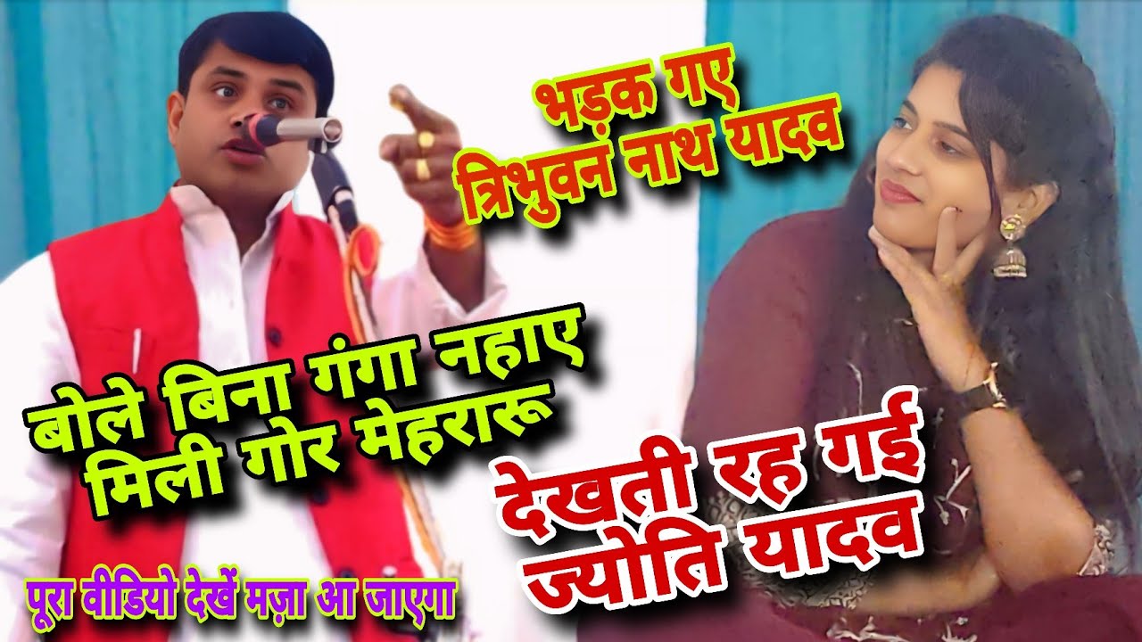 बिना गंगा नहाए मिली गोर मेहरारू #ज्योति_यादव पर भड़के #त्रिभुवन_नाथ_यादव #jyoti_yadav #ruchiyadav