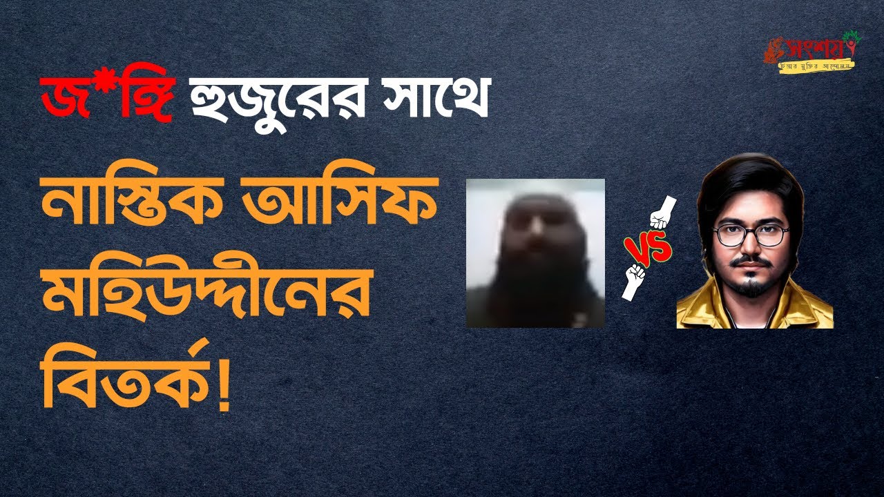 জ*ঙ্গি হুজুরের সাথে নাস্তিক আসিফ মহিউদ্দীনের বিতর্ক! Enlightened Debates | Faith vs. Reason | #islam