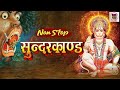 LIVE : सम्पूर्ण सुन्दरकाण्ड पाठ - Sampurn Sunderkand Full - #HanumanJayanti