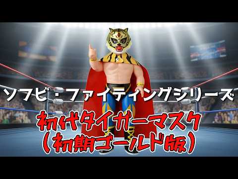 ソフビファイティングシリーズ　スーパーダイガー 神ソフビ】『ソフビ・ファイティングシリーズ 初代タイガーマスク