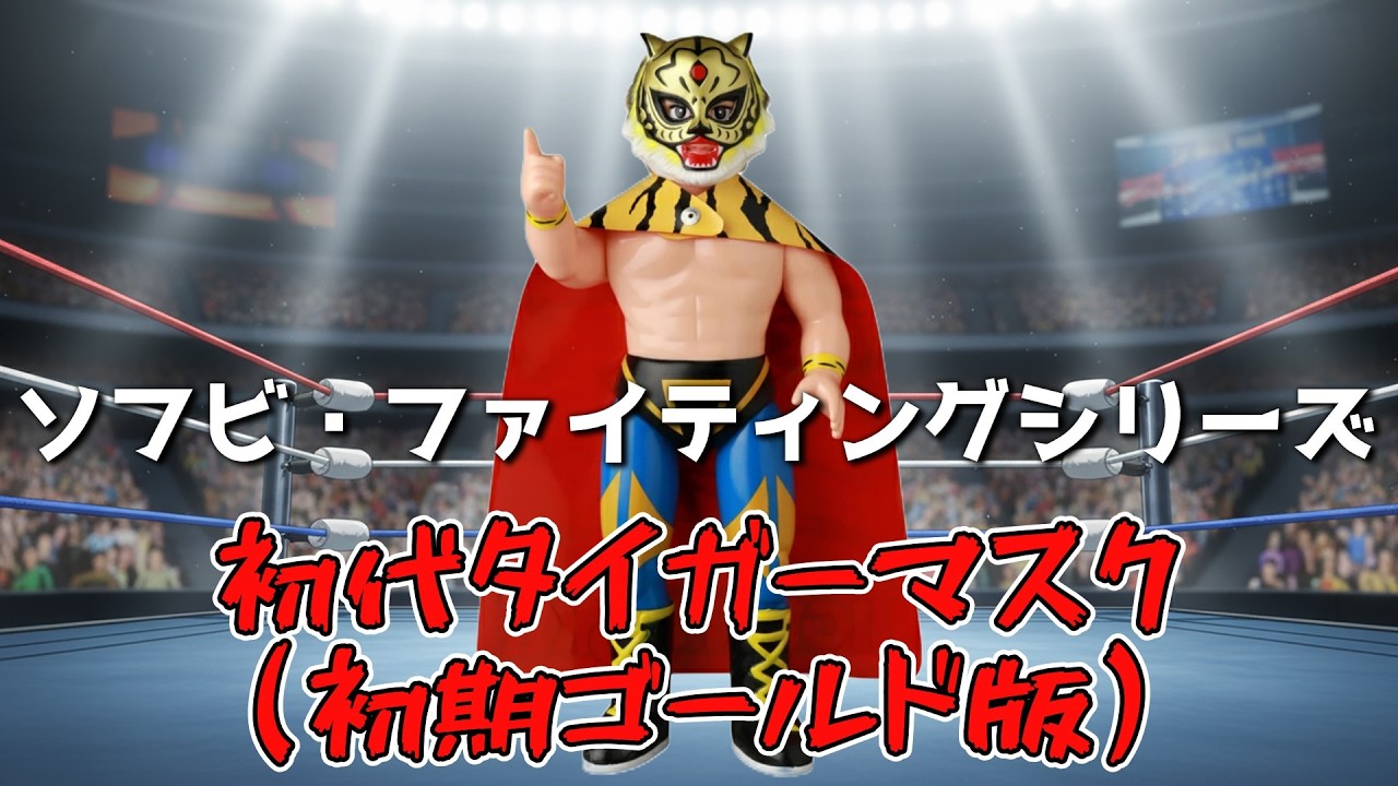ソフビ・ファイテングシリーズ　初代タイガーマスク（逆ヤギリ版） 初代タイガーマスク/フォーエヴァー逆ヤギリ/MGE 』～新発売