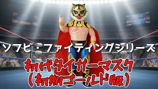 ソフビファイティングシリーズ　初代タイガーマスク　赤　未開封 神ソフビ】『ソフビ・ファイティングシリーズ 初代タイガーマスク