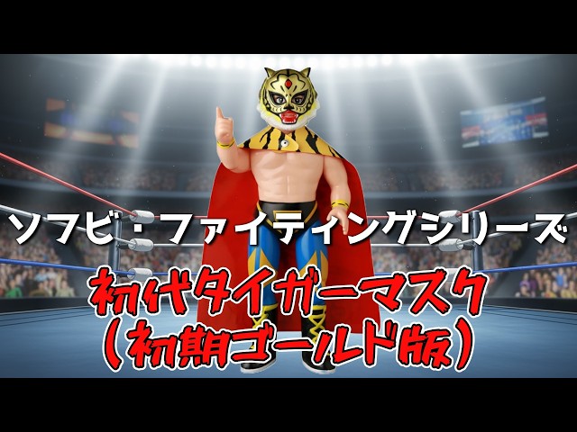 神ソフビ】『ソフビ・ファイティングシリーズ 初代タイガーマスク