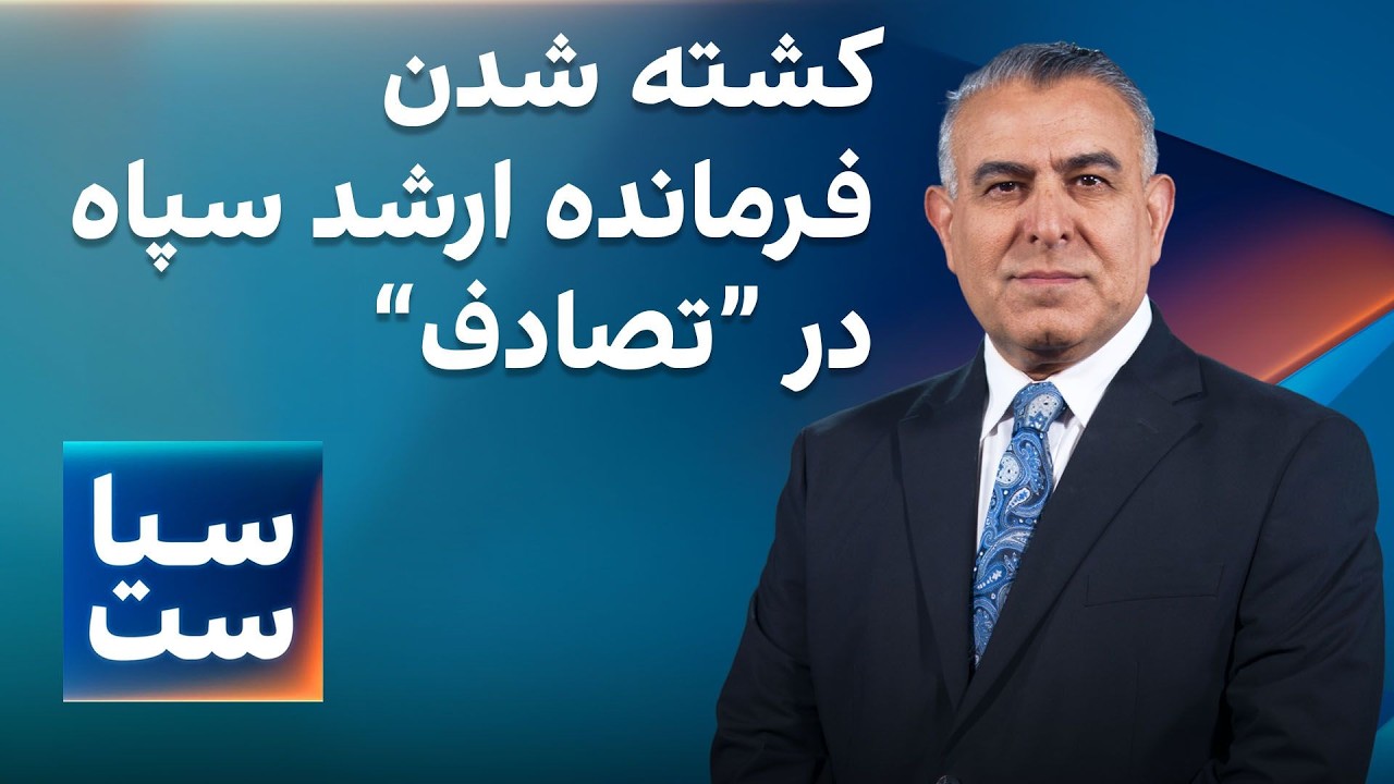 ⁣سیاست با مراد ویسی: کشته شدن فرمانده ارشد سپاه در «تصادف»