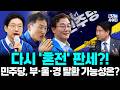 다시 '혼전'…민주당, 부·울·경 탈환 가능성은?::책임정치 (이기헌 의원) #뉴스인사이다 (0522_금)
