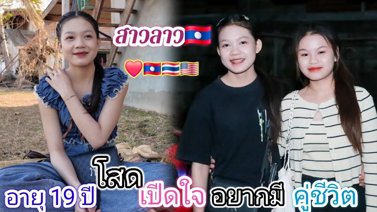 สาวแก้วตาอายุ 19 ปี โสดเปิดใจ❤️🇱🇦🇹🇭🇺🇸หาคู่ชีวิตขอคุยอายุ30-75ปี.#สาวบุนเปี่ยง18 กุมภาพันธ์ ค.ศ.2026