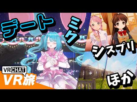 VRChatで初音ミクちゃんやシスプリテーマのワールドへ #おきゅ旅 Live#761