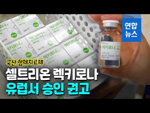   셀트리온 코로나 치료제 렉키로나 유럽서 승인 권고 연합뉴스 Yonhapnews