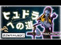 【第5人格】声あり動画。 アン元1位 ヒュドラへの道 その2