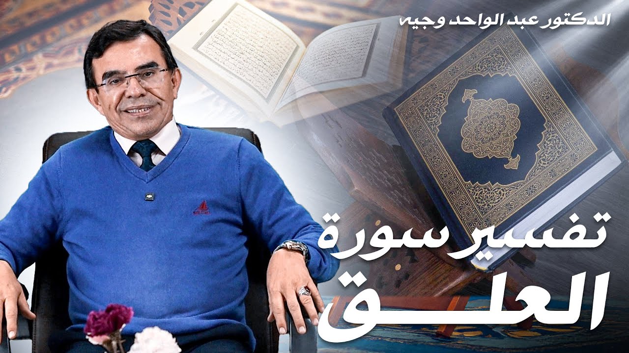 برنامج مفاتيح النور :  قصة نزول سورة العلق المباركة وعجائب الإعجاز العلمي في خلق الإنسان الجزء الأول